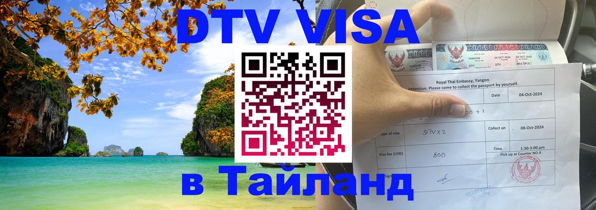 Стоимость и условия DTV визы — оформление в Таиланд под ключ - 20.11.2025 