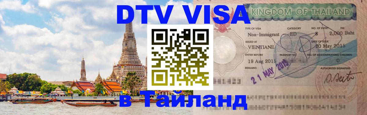 Оформление DTV визы под ключ: стоимость и тарифы, только загранпаспорт - 05.10.2025 