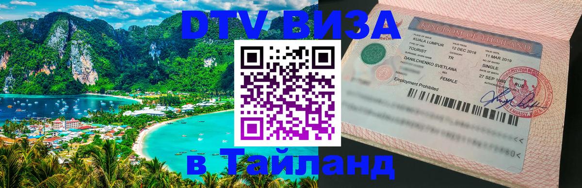 Купить DTV визу в Таиланд 